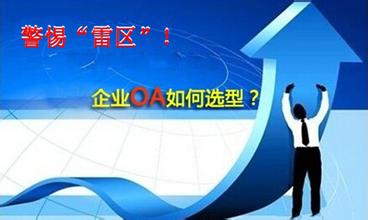 企业采购、开发、试用、实施oa系统注意事项
