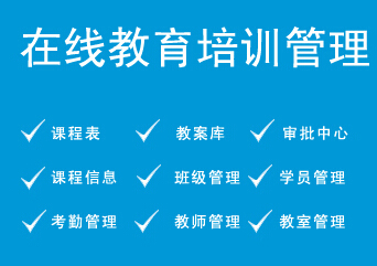 培训机构管理软件系统哪家好