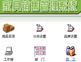 家具店管理系统主要功能和优势特点