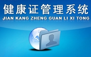 健康证管理系统功能介绍