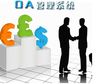 OA系统来势汹汹抢占ERP系统市场