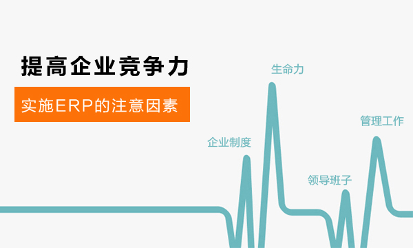 企业实施ERP需要如何准备？