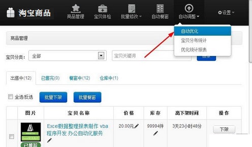 淘宝店铺商品管理系统