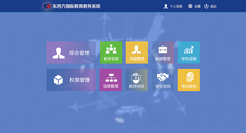 东西方教育教务管理系统
