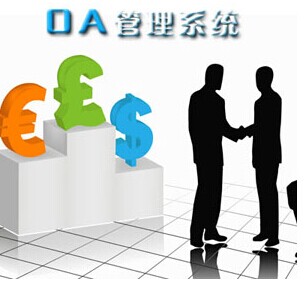 OA系统二次开发前要清楚的三大问题
