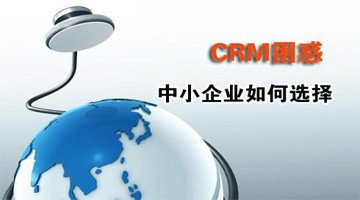 CRM系统适合自己公司需要的才是最好的