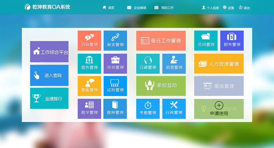 乾坤教育oa系统