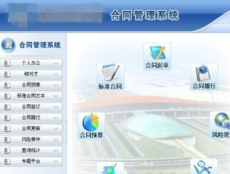 合同管理信息系统功能及优势特点