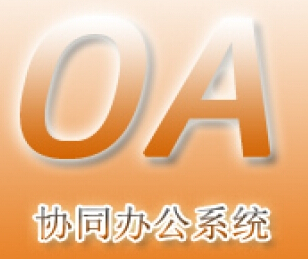 OA办公系统那个好用