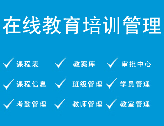 培训行业业务管理