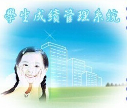 学籍管理系统开发
