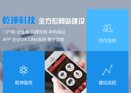 乾坤web-手机网站建设