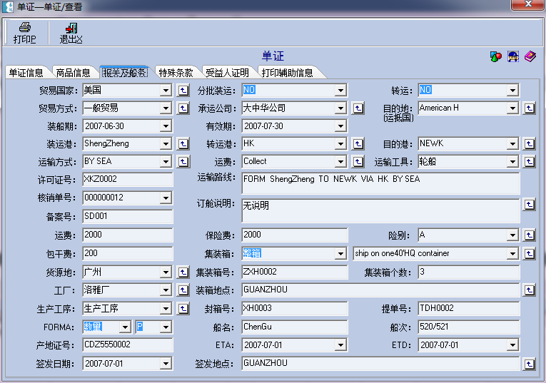 单证管理系统操作界面