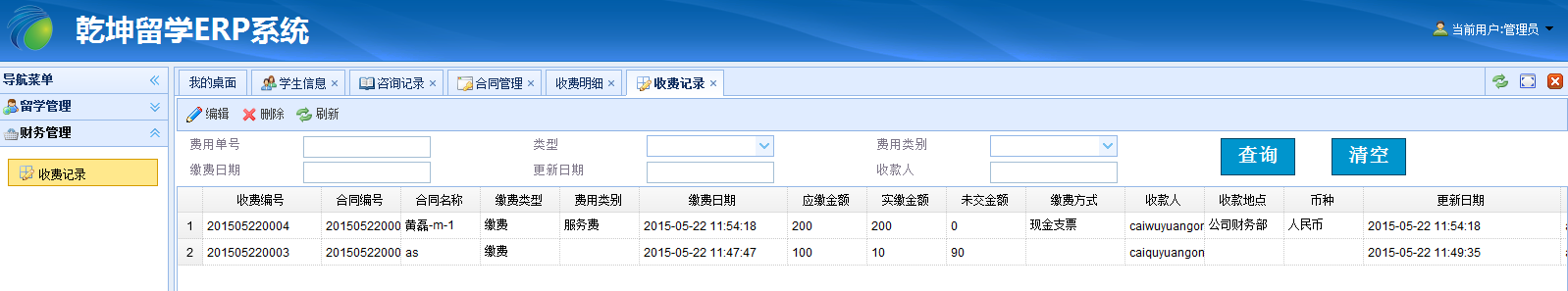 收费记录