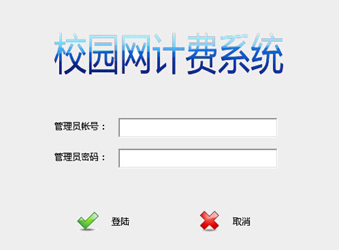 校园计费管理软件系统