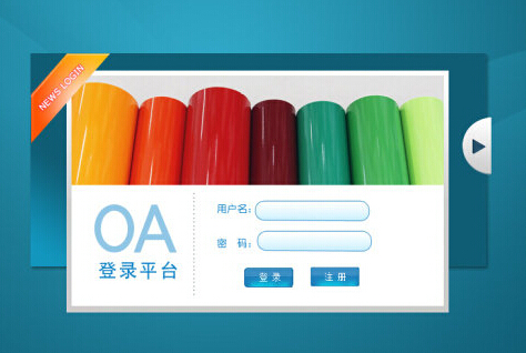 OA办公系统登录界面