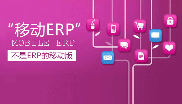 移动erp系统十大排行榜