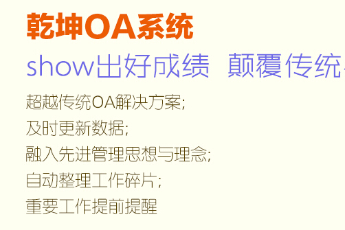 乾坤OA系统巅峰传统OA系统