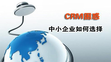 CRM系统适合自己公司需要的才是最好的