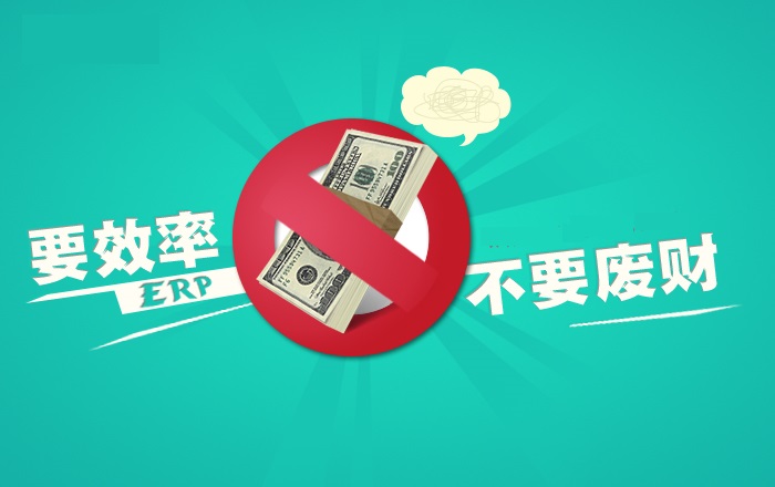 erp实施注意事项：企业上马ERP系统必须具备的四大条件