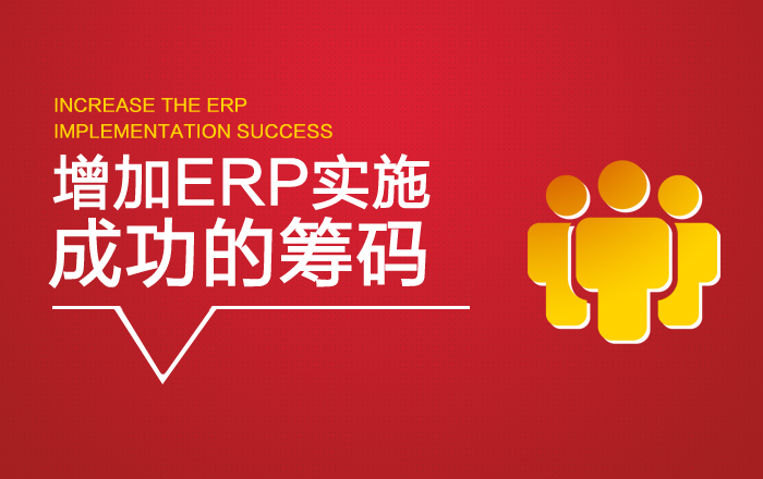 怎么帮助erp产品成功实施