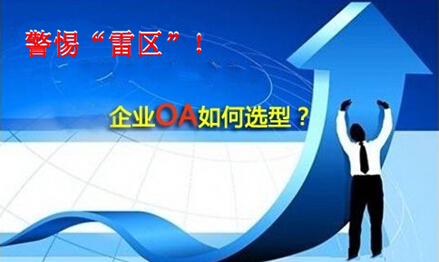 企业采购、开发、试用、实施oa系统注意事项